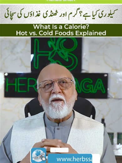 What is a calorie, and what is the difference between hot and cold foods? In this informative session, Hakeem Syed Abdul Ghaffar Agha explains calories, food energy, and the traditional concept of hot and cold foods in simple English to help you make better food choices for everyday health. Speaker: Hakeem Syed Abdul Ghaffar Agha Book an Appointment: 0317-7788332 0309-9992442 Website: https://herbssaga.com Address: Matab Al Ghaffar, Phase 7, Bahria Town, Islamabad Follow Herbs Saga: Facebook: ht