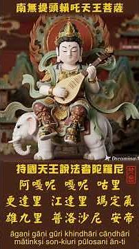 持國天王說法者陀羅尼 | 梵音(莊嚴_男聲) | 南無提頭賴吒天王菩薩(持國天王) | 擁護持經者 | 四十二億佛所說 | 遮止侵毀 | 乾闥婆眾護持 | 正法增長 | 威德加被 | 宇宙正能量