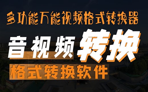 Aiseesoft Video Converter Ultimate 10一款功能强大且优质的万能视频转换软件