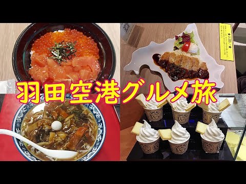 【羽田空港】空港職員オススメの穴場ラーメン店、安くて満腹になれる卵かけご飯、その場で注文出来る海鮮丼など第一ターミナルでグルメ旅