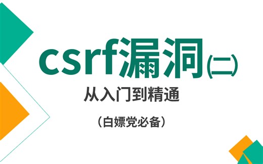 什么？这么简单好学的csrf基于post请求添加账号示例！零基础必备！