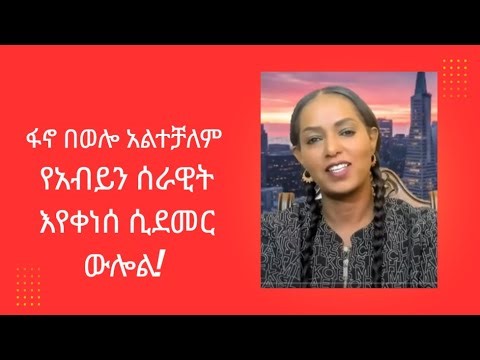 ፋኖ ይችላል አባታችን ተማርኮል እኛም ተደግመናል