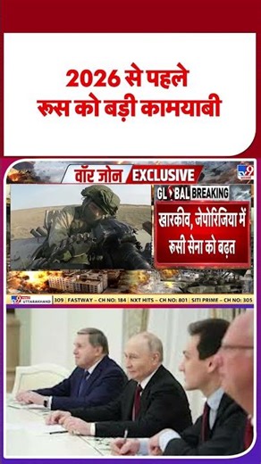 Russia Ukraine War: 2026 से पहले रूस को बड़ी कामयाबी ? -TV9 | #shorts #shortvideo #youtubeshorts