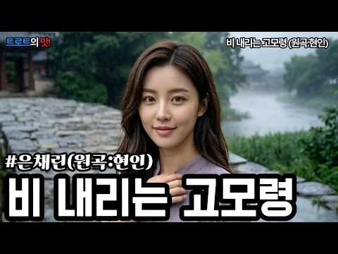 비 내리는 고모령(원곡:현인)(Raining Gomoryeong) 어머님 손 놓고 돌아서며 흘린 눈물,가슴 시린 타향살이의 향수 #트로트 #정통트로트 #trot #kpop #은채린