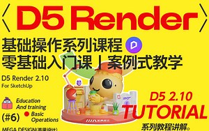 D5快速入门操作课程（全7集-更新完结）