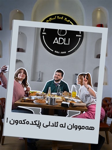 هەمووان لە ئادلی ڕێکدەکەون!!! دەتانەوێت بڕۆنە دەرەوە بۆ شوێنێکی خۆش و تایبەت بەڵام لەسەر هیچ شوێنێک ڕێک ناکەون؟ ئێستا دەتوانن سەردانی ئادلی بکەن. ئادلی بە خواردنە خۆش و جیاوازەکانی و کەش و هەوا تایبەتەکەی سەرسامت دەکات! تۆش هاوڕێکانت کۆکەرەوە و وەرە بۆ ئادلی. ..... الجميع متفقون في «أدلي»!!! هل ترغبون في الخروج إلى مكان جميل ومميّز لكنكم لا تتفقون على أي مكان؟ الآن يمكنكم زيارة «أدلي». «أدلي» سيُدهشكم بأطعِمته اللذيذة والمتنوّعة وبأجوائه الخاصة! اجمع أصدقاءك وتعالوا إلى «أدلي». ...... Everyone a