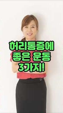 허리통증에 좋은 운동 3가지!#운동#건강 #건강댄스 #따라하기쉬운운동#치매예방운동 #엄마댄스 #근력운동#기초대사량 #건강운동 #집에서할수있는운동 #유산소운동 #시니어운동 #스트레칭