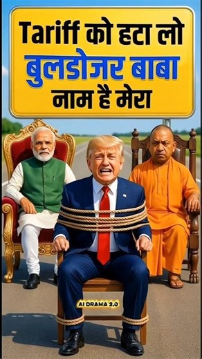 बुलडोजर बाबा | yogi ji vs donald trump | funny debate on tariff 🤣 #funny #trending #shorts #viral