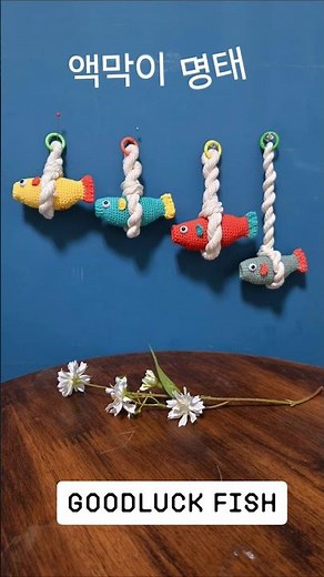 액막이명태 만들기(바이브리)#diy #코바늘뜨기#액막이명태#바이브리키트도안