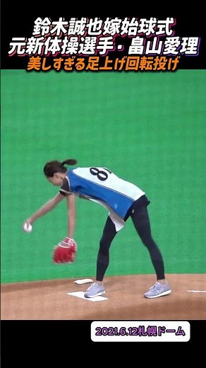 畠山愛理「美しすぎる足上げ回転投げ」始球式【鈴木誠也嫁・元新体操選手2021.6.12札幌ドーム】