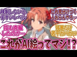 最近のAIイラスト、もはや公式と見分けがつかないｗに対するネットの反応集