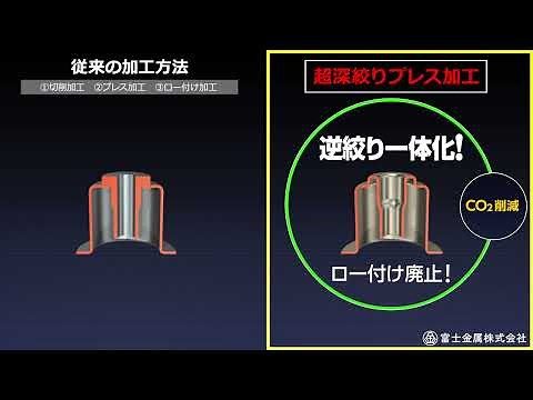 超深絞りプレス加工で逆絞り一体化！ | 深絞りプレスによる工法転換の富士金属株式会社