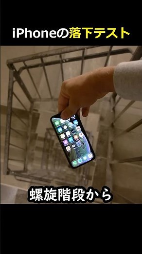 iPhoneの落下テスト