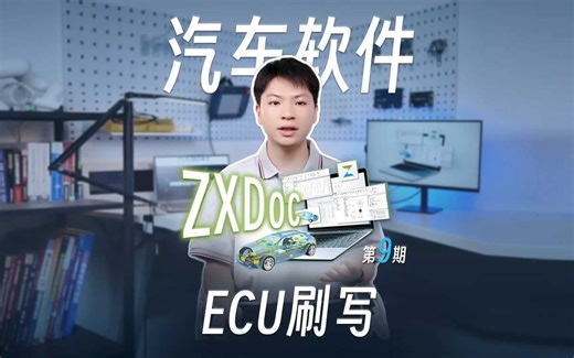 ZXDoc系列功能实操第9期——ECU刷写
