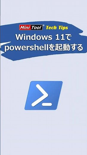 windows 11でpowershellを起動する方法【４つ】#windows11 powershell #powershell 開き方