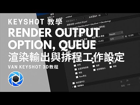 Keyshot教學-Render Output option, Queue 渲染輸出與排程工作設定 | How to set-up Render Option, Queue in Keyshot ?