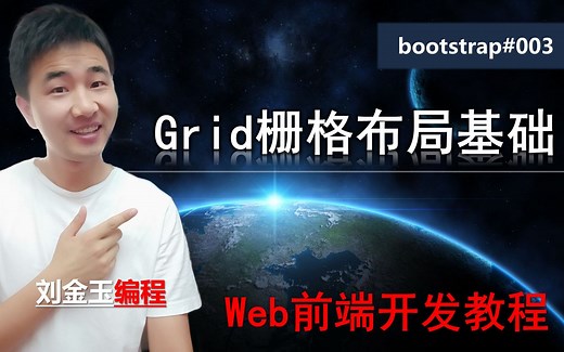 bootstrap框架003 grid栅格布局基础【web前端开发教程】