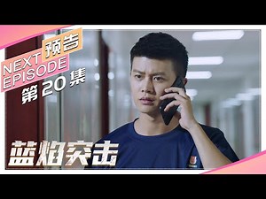 《蓝焰突击/Blue Flame Assault》第20集预告：温亦冰告白李溪成被截胡｜任嘉伦 陈小纭 韩宇辰 宋文作 谢林彤 王硕【捷成华视偶像剧场】