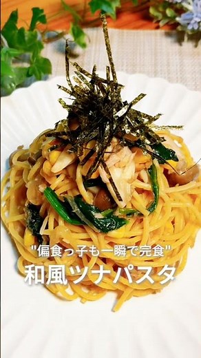 偏食っ子も一瞬で完食❤️和風ツナパスタ🍝
