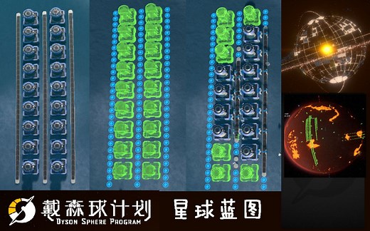 【戴森球计划】星球蓝图 戴森球计划mod