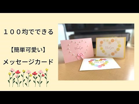 １００均で出来る【簡単可愛い】メッセージカードの作り方 ２.ハートバージョン