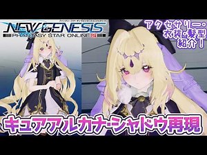 【PSO2NGS】キュアアルカナ・シャドウ再現！衣装・髪型・アクセサリーについて解説！【キャラクリ】