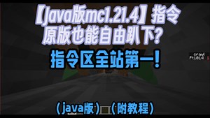 【Java版1.21.4】【java版全站首发】MC原版趴下指令？