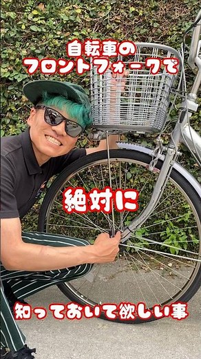 自転車のフロントフォーク#自転車 #電動自転車 #電動アシスト自転車 #ebike #交通安全 #交通ルール #echarity