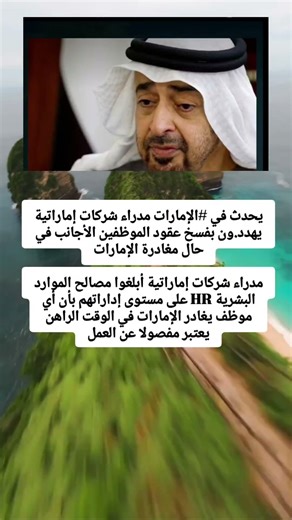 يحدث في #الإمارات مدراء شركات إماراتية يهدد.ون بفسخ عقود الموظفين الأجانب في حال مغادرا