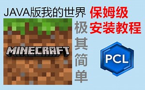我的世界JAVA版安装教程
