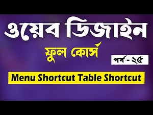 HTML Tutorial For Beginners In Bengali | HTML Shortcuts | Bangla | Part - 25 [Web Ground]