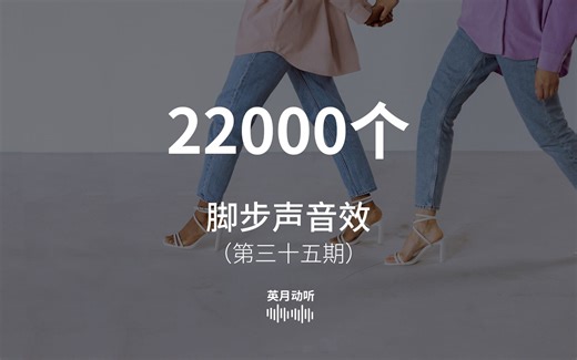 脚步声音效素材！包含高跟鞋、皮鞋、运动鞋、靴子，在不同的地面，如木头、混凝土、石子、金属、沙子和木地板发出的声音！