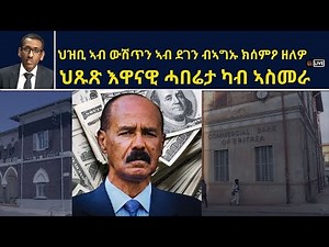 ATV Live፡ ህዝቢ ኣብ ውሽጥን ኣብ ደገን ብኣግኡ ክሰምዖ ዘለዎ - ህጹጽ እዋናዊ ሓበሬታ ካብ ኣስመራ