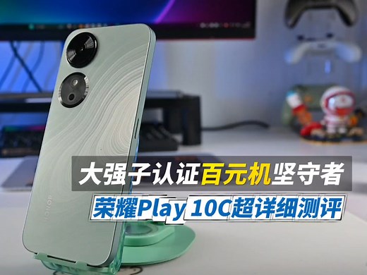 大强子认证百元机坚守者 荣耀Play 10C超详细测评