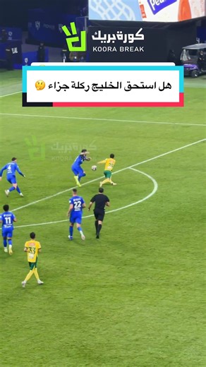 هل استحق الخليج ركلة جزاء؟ تحليل كامل