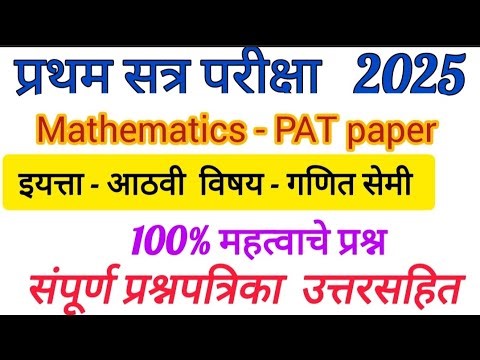 Std 8th pat paper sub math semi 2025 | first term exam math PAT paper 2015 |iyatta 8vi