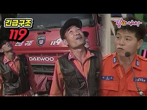 [긴급구조 119] 195회 | KBS 1998.11.01. 방송