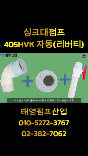 리버티싱크대펌프 405HVK 자동 인입50 토출50 양정10M 싱크대용펌프