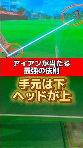 アイアンが当たる最強の法則🏌️‍♂️#ゴルフ #ゴルフ練習動画 #ゴルフスイング #ゴルフレッスン #golfswing #golf #golflesson #アイアン打ち方 #アイアンショット