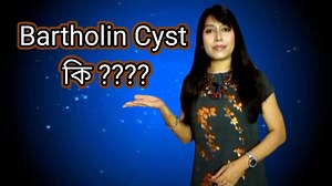 Let's know about Bartholin Cyst | Dr . Sabita Laskar , Suvarnali Health