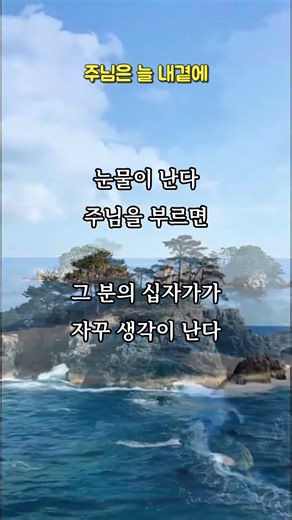 #주님은늘내곁에 #ccm #복음성가 #찬송가 #찬송 #찬양 #복음송 #shorts