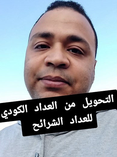 التحويل من العداد الكودي إلى العداد الشرائح