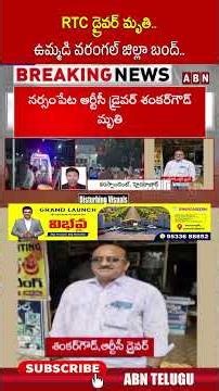 RTC డ్రైవర్ మృ*తి.. ఉమ్మడి వరంగల్ జిల్లా బంద్.. #warangal #rtcstrike #latestnews | ABN