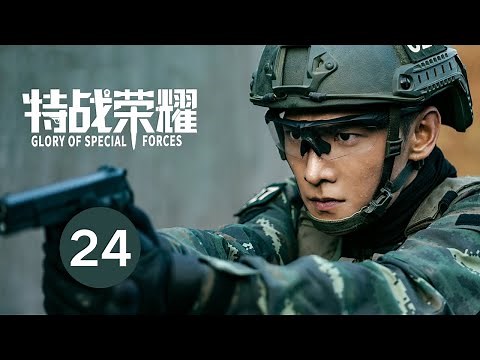 ENG SUB【特战荣耀 | Glory of Special Forces】EP24 杨洋演绎硬核军旅故事