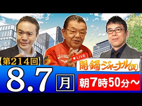【生配信】第214回 須田慎一郎＆上念司＆居島一平が話題のニュースを特別解説！