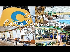 【船内紹介〜長めver.〜】コスタセレーナの船内をゆっくりと紹介！！