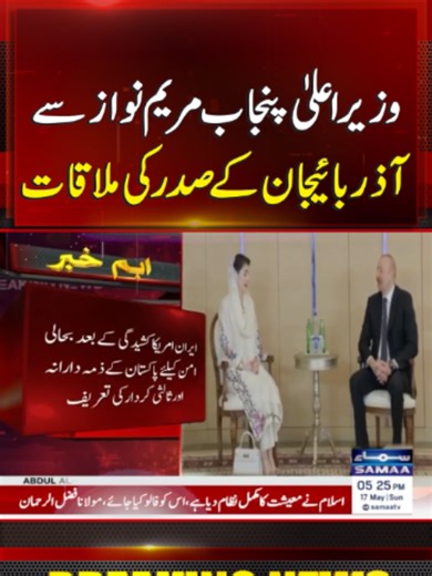 Punjab CM Maryam Nawaz Meets Azerbaijan President