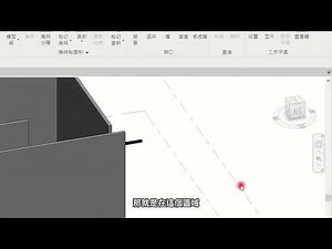 Revit基礎教學 課程1 - 基本操作 ( 下 )