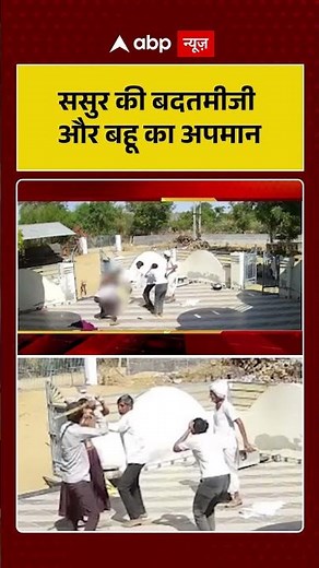 Trending News : ससुर की बदतमीजी और बहू का अपमान | #trendingshorts #ytshorts #viralvideo #latestnews