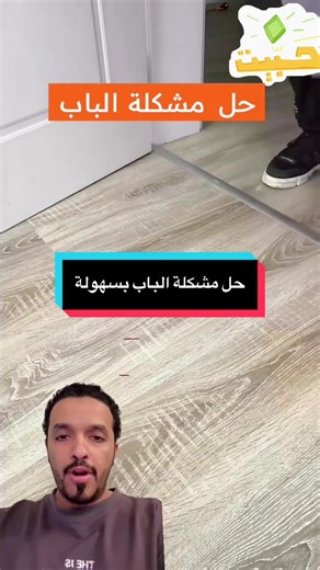 حل مشكلة الباب بسهولة بخطوات بسيطة